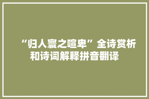 “归人寰之喧卑”全诗赏析和诗词解释拼音翻译