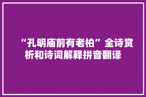 “孔明庙前有老柏”全诗赏析和诗词解释拼音翻译