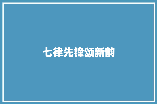 七律先锋颂新韵