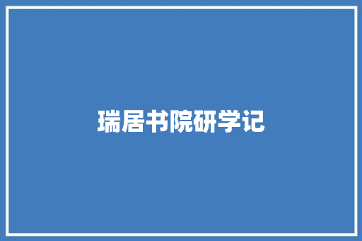 瑞居书院研学记