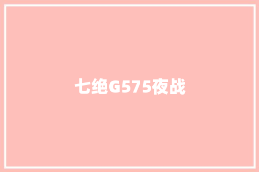 七绝G575夜战