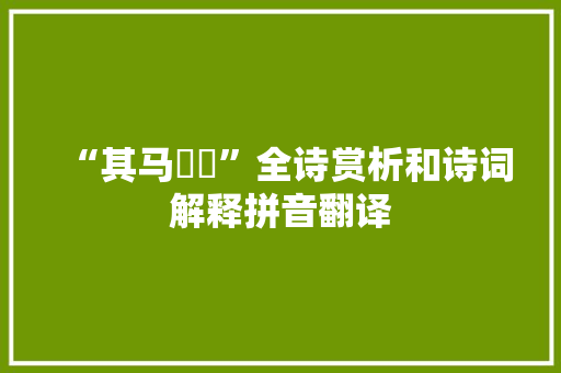 “其马蹻蹻”全诗赏析和诗词解释拼音翻译