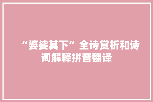 “婆娑其下”全诗赏析和诗词解释拼音翻译