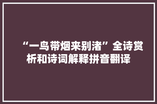 “一鸟带烟来别渚”全诗赏析和诗词解释拼音翻译