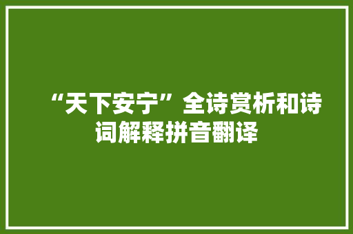 “天下安宁”全诗赏析和诗词解释拼音翻译