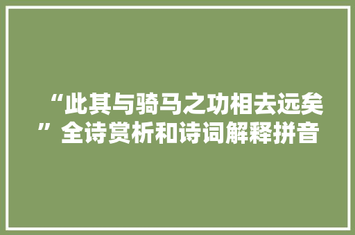 “此其与骑马之功相去远矣”全诗赏析和诗词解释拼音翻译