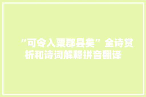 “可令入粟郡县矣”全诗赏析和诗词解释拼音翻译