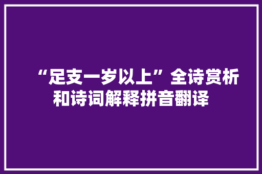 “足支一岁以上”全诗赏析和诗词解释拼音翻译