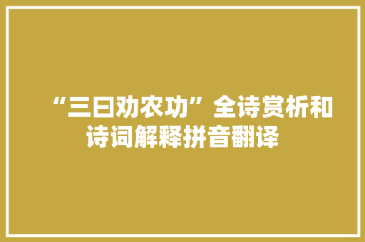 “三曰劝农功”全诗赏析和诗词解释拼音翻译