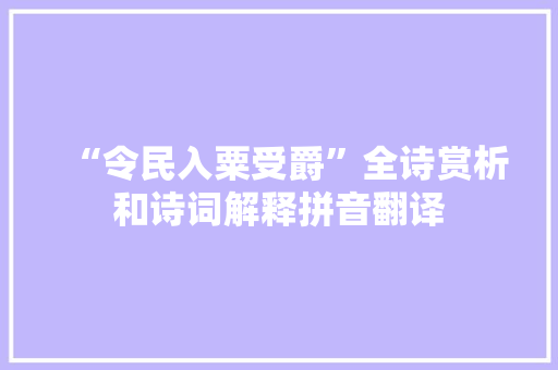 “令民入粟受爵”全诗赏析和诗词解释拼音翻译