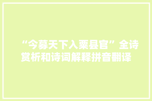 “今募天下入粟县官”全诗赏析和诗词解释拼音翻译