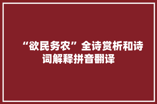“欲民务农”全诗赏析和诗词解释拼音翻译