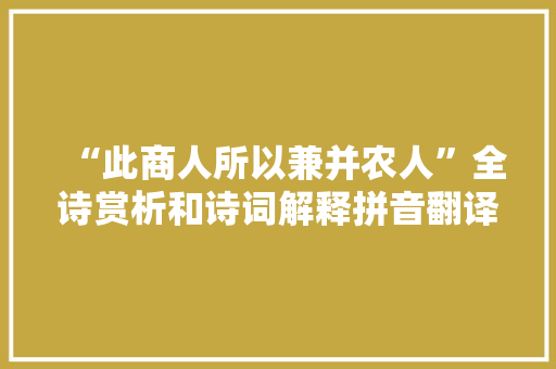 “此商人所以兼并农人”全诗赏析和诗词解释拼音翻译