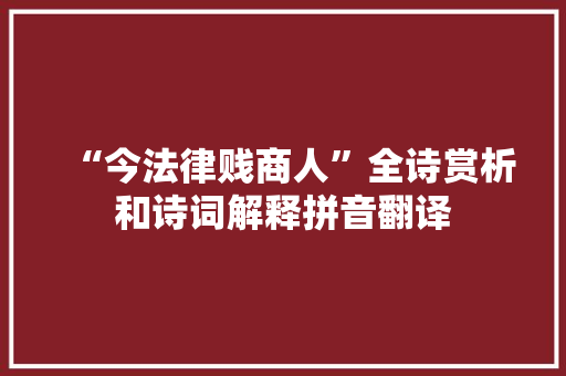 “今法律贱商人”全诗赏析和诗词解释拼音翻译