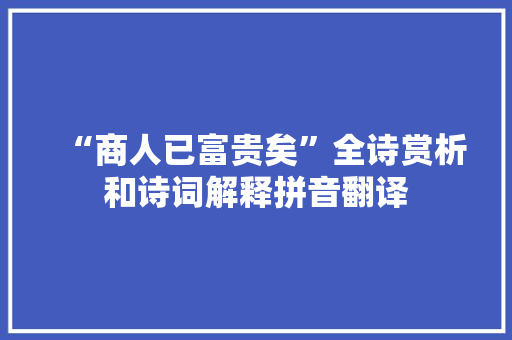 “商人已富贵矣”全诗赏析和诗词解释拼音翻译