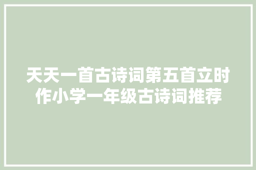 天天一首古诗词第五首立时作小学一年级古诗词推荐