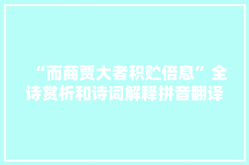 “而商贾大者积贮倍息”全诗赏析和诗词解释拼音翻译