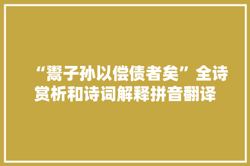 “鬻子孙以偿债者矣”全诗赏析和诗词解释拼音翻译