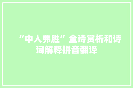 “中人弗胜”全诗赏析和诗词解释拼音翻译