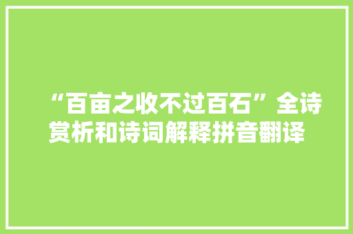 “百亩之收不过百石”全诗赏析和诗词解释拼音翻译