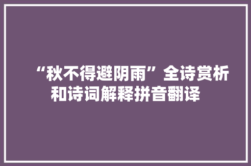 “秋不得避阴雨”全诗赏析和诗词解释拼音翻译