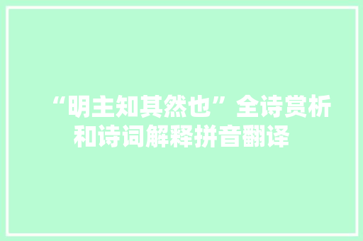 “明主知其然也”全诗赏析和诗词解释拼音翻译