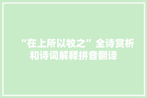 “在上所以牧之”全诗赏析和诗词解释拼音翻译