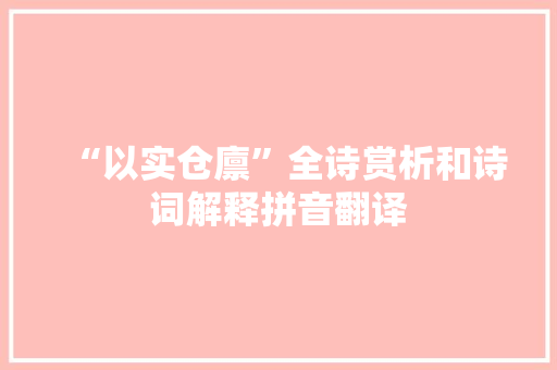 “以实仓廪”全诗赏析和诗词解释拼音翻译
