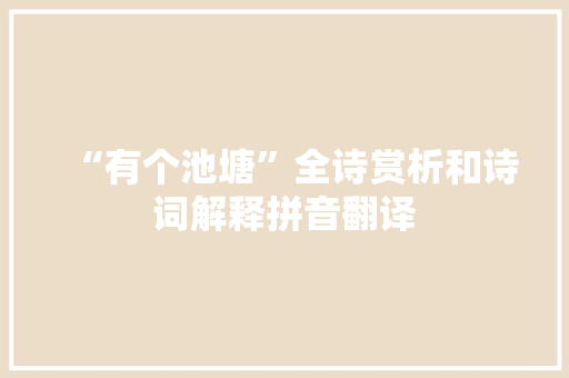 “有个池塘”全诗赏析和诗词解释拼音翻译