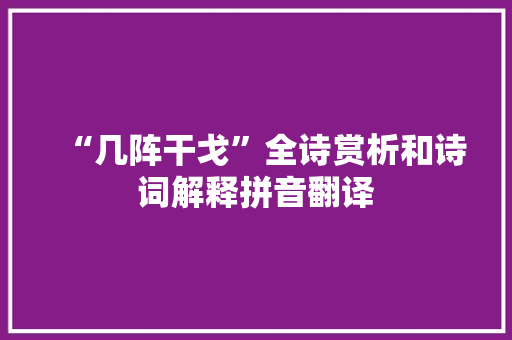 “几阵干戈”全诗赏析和诗词解释拼音翻译