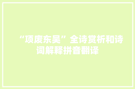 “项废东吴”全诗赏析和诗词解释拼音翻译