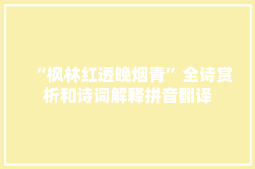 “枫林红透晚烟青”全诗赏析和诗词解释拼音翻译