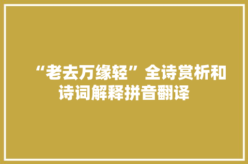 “老去万缘轻”全诗赏析和诗词解释拼音翻译