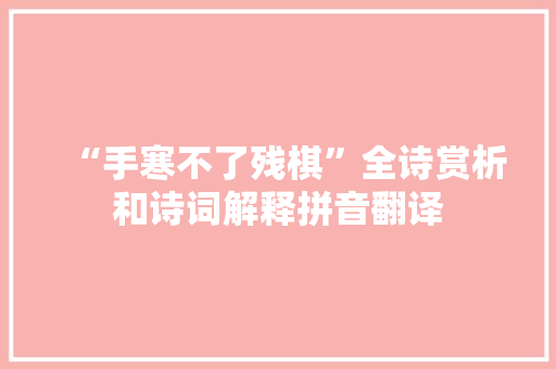 “手寒不了残棋”全诗赏析和诗词解释拼音翻译