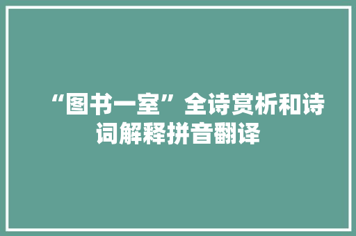“图书一室”全诗赏析和诗词解释拼音翻译