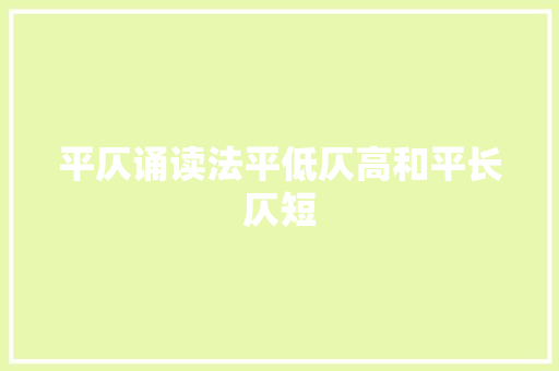 平仄诵读法平低仄高和平长仄短