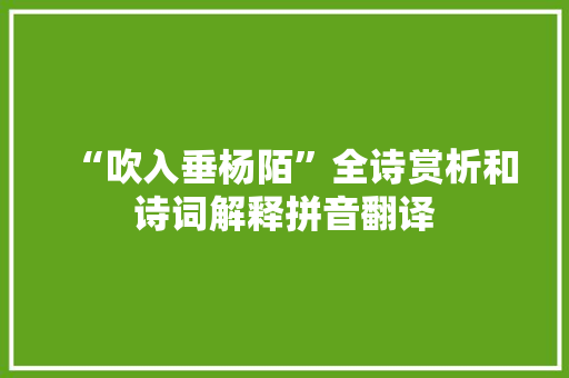 “吹入垂杨陌”全诗赏析和诗词解释拼音翻译
