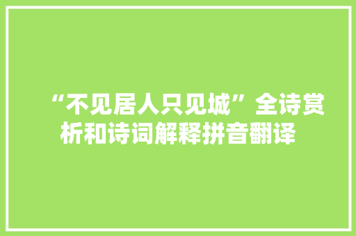 “不见居人只见城”全诗赏析和诗词解释拼音翻译