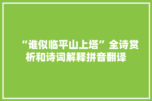 “谁似临平山上塔”全诗赏析和诗词解释拼音翻译
