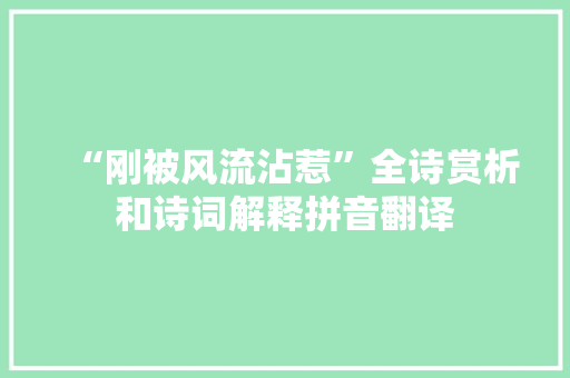 “刚被风流沾惹”全诗赏析和诗词解释拼音翻译