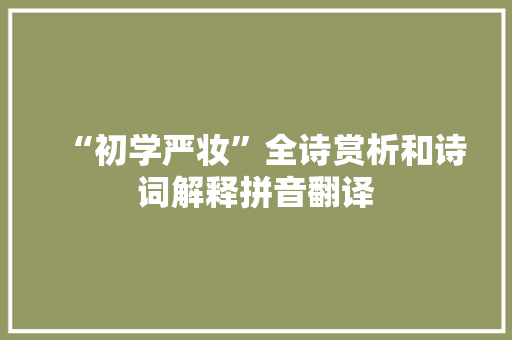 “初学严妆”全诗赏析和诗词解释拼音翻译