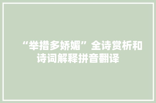 “举措多娇媚”全诗赏析和诗词解释拼音翻译
