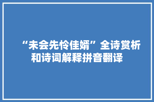 “未会先怜佳婿”全诗赏析和诗词解释拼音翻译