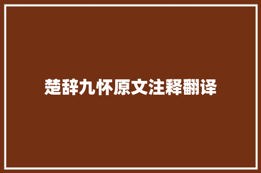 楚辞九怀原文注释翻译