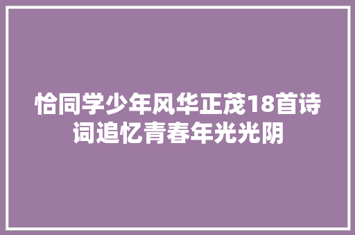 恰同学少年风华正茂18首诗词追忆青春年光光阴