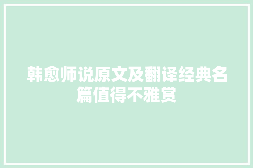 韩愈师说原文及翻译经典名篇值得不雅赏