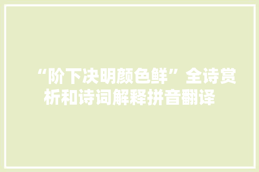 “阶下决明颜色鲜”全诗赏析和诗词解释拼音翻译