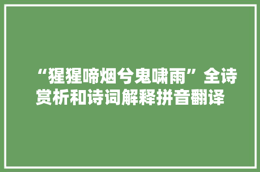 “猩猩啼烟兮鬼啸雨”全诗赏析和诗词解释拼音翻译