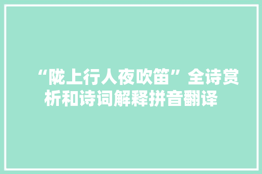 “陇上行人夜吹笛”全诗赏析和诗词解释拼音翻译