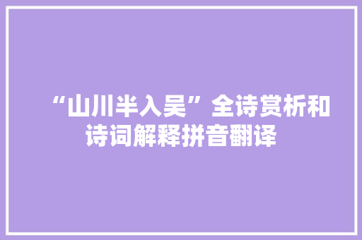 “山川半入吴”全诗赏析和诗词解释拼音翻译